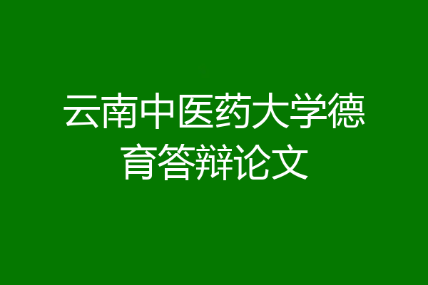 云南中医药大学德育答辩论文