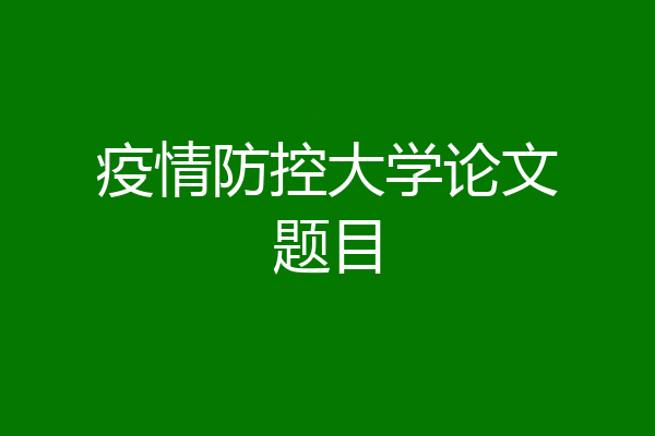 疫情防控大学论文题目