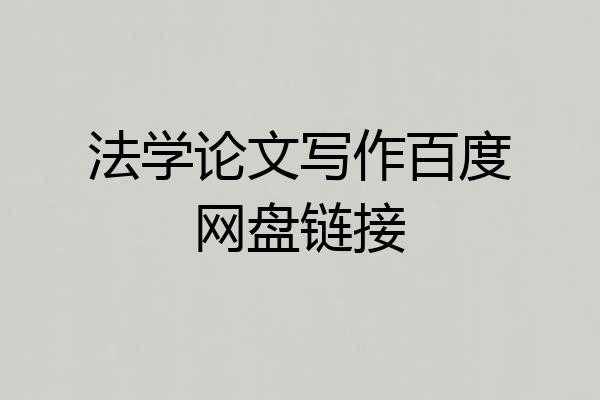 法学论文写作百度网盘链接