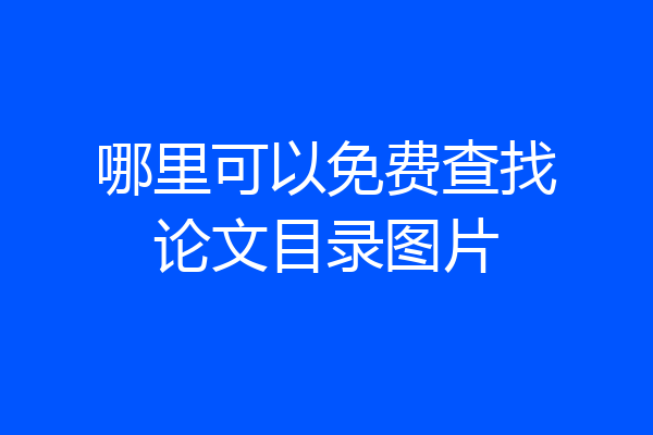 哪里可以免费查找论文目录图片