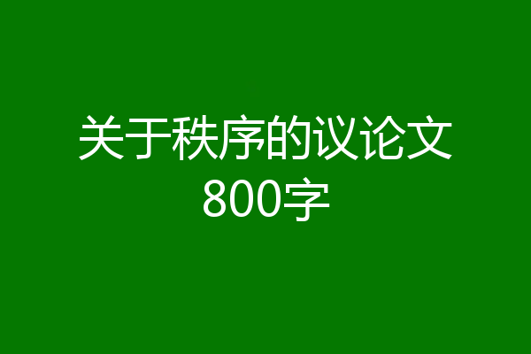 关于秩序的议论文800字
