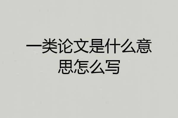 一类论文是什么意思怎么写