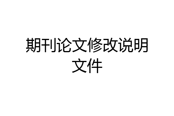 期刊论文修改说明文件