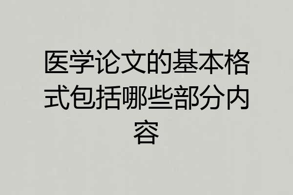 医学论文的基本格式包括哪些部分内容