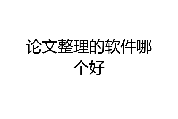 论文整理的软件哪个好