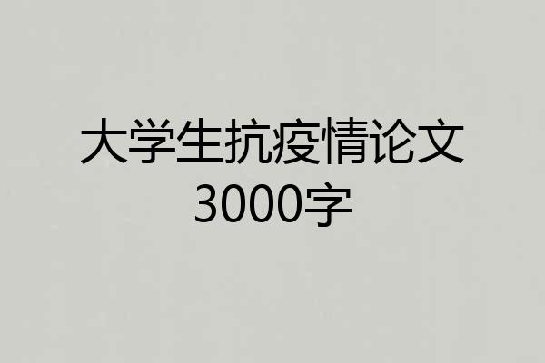 大学生抗疫情论文3000字