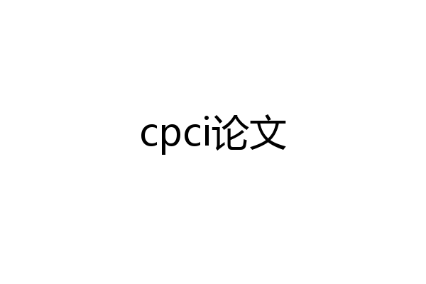 cpci论文