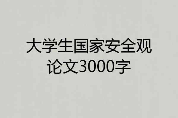 大学生国家安全观论文3000字