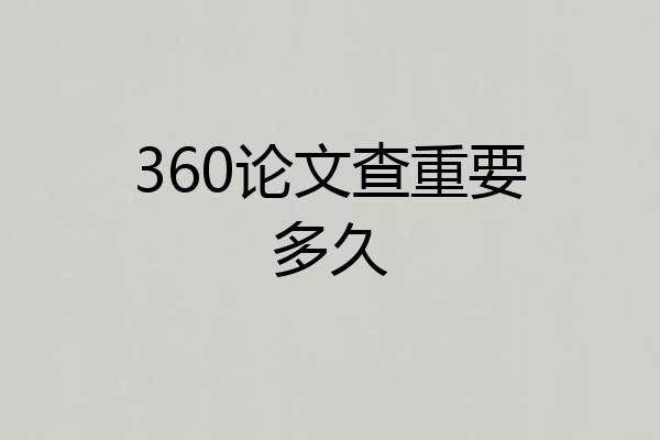 360论文查重要多久