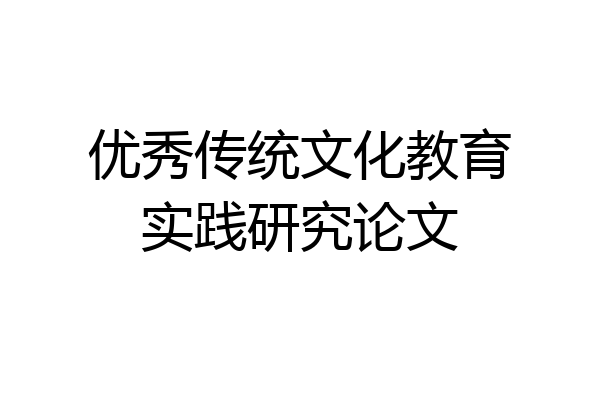 优秀传统文化教育实践研究论文