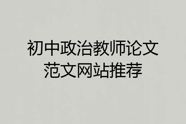 初中政治教师论文范文网站推荐