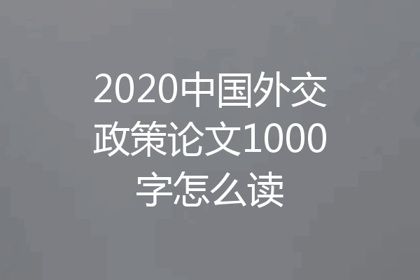 2020中国外交政策论文1000字怎么读