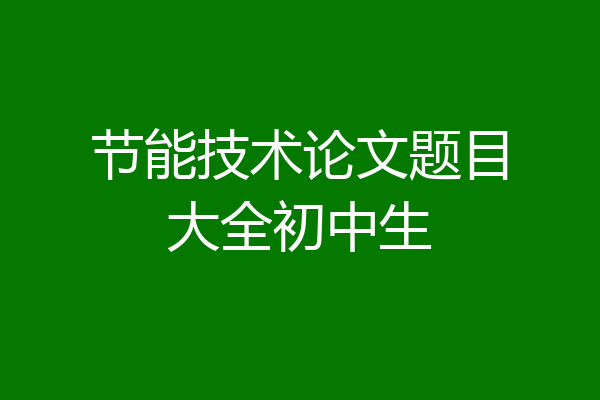 节能技术论文题目大全初中生