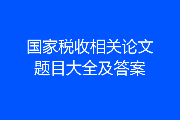 国家税收相关论文题目大全及答案