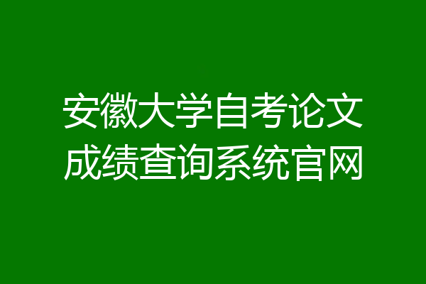 安徽大学自考论文成绩查询系统官网