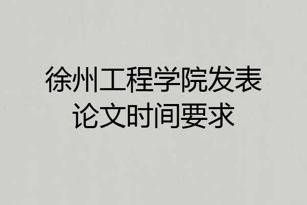 徐州工程学院发表论文时间要求