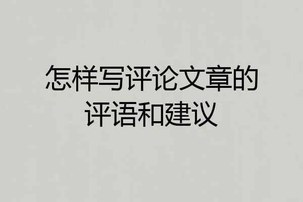 怎样写评论文章的评语和建议