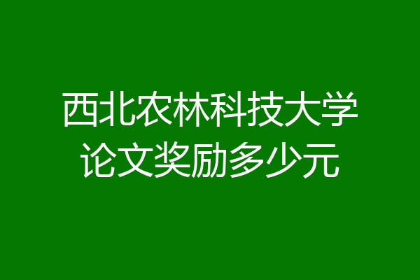 西北农林科技大学论文奖励多少元