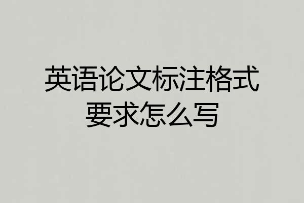 英语论文标注格式要求怎么写