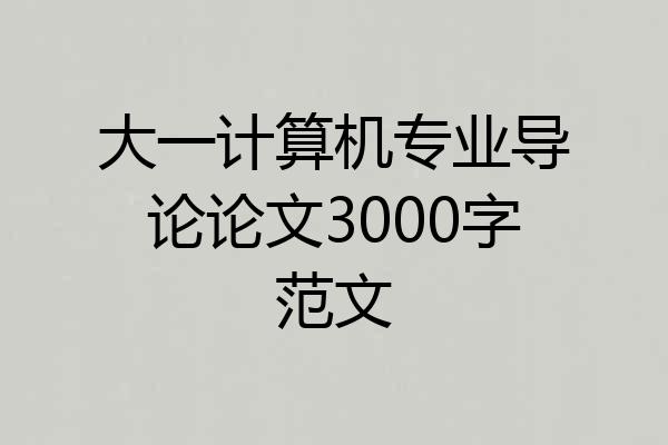 大一计算机专业导论论文3000字范文