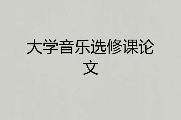 大学音乐选修课论文