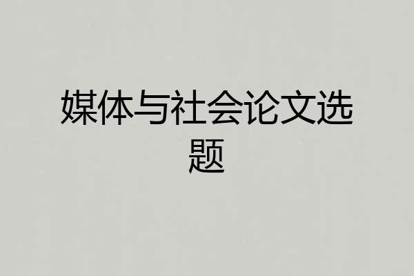 媒体与社会论文选题