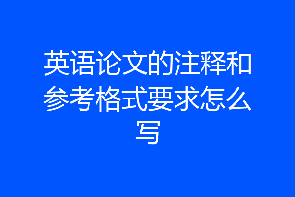 英语论文的注释和参考格式要求怎么写