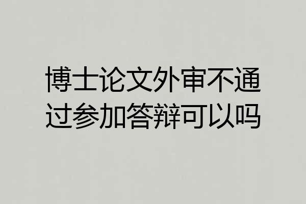 博士论文外审不通过参加答辩可以吗