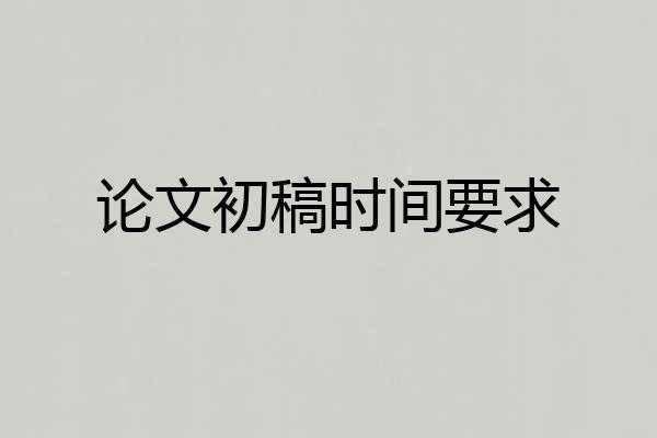 论文初稿时间要求
