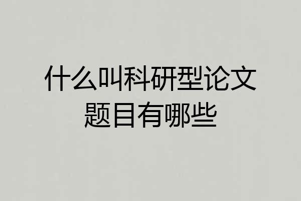 什么叫科研型论文题目有哪些