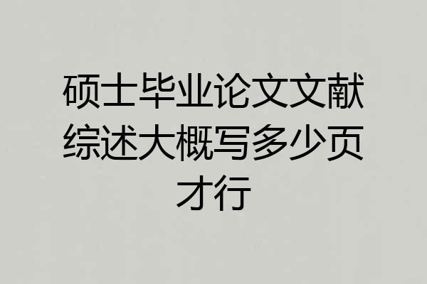 硕士毕业论文文献综述大概写多少页才行