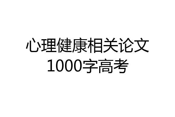 心理健康相关论文1000字高考