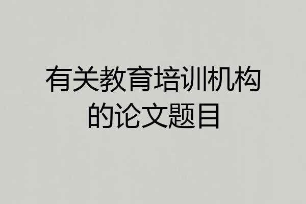 有关教育培训机构的论文题目