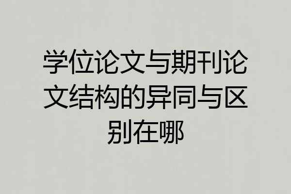 学位论文与期刊论文结构的异同与区别在哪