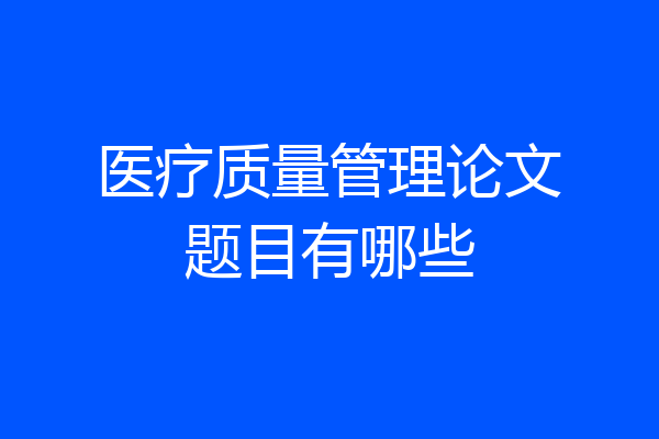 医疗质量管理论文题目有哪些
