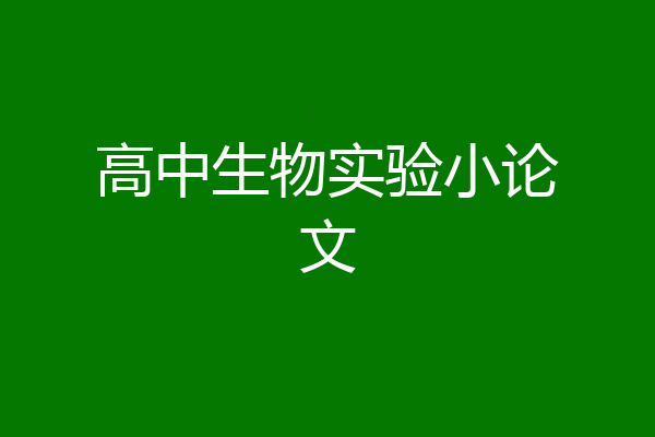 高中生物实验小论文