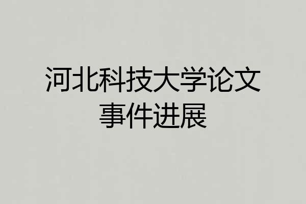 河北科技大学论文事件进展