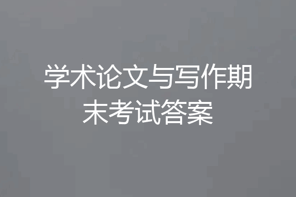 学术论文与写作期末考试答案