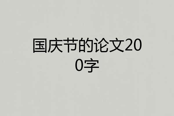 国庆节的论文200字
