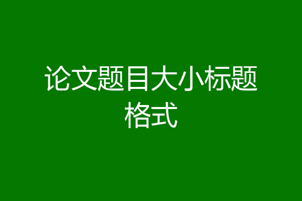 论文题目大小标题格式