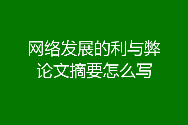 网络发展的利与弊论文摘要怎么写