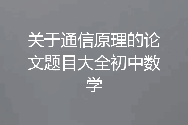 关于通信原理的论文题目大全初中数学