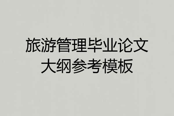 旅游管理毕业论文大纲参考模板