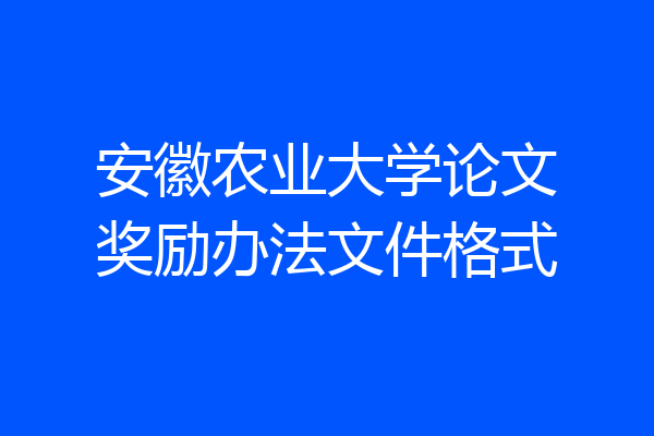 安徽农业大学论文奖励办法文件格式