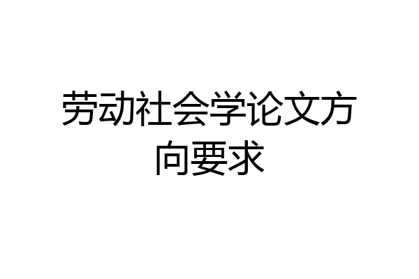 劳动社会学论文方向要求