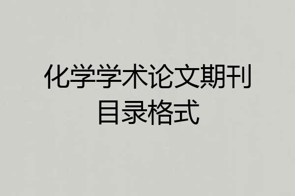 化学学术论文期刊目录格式