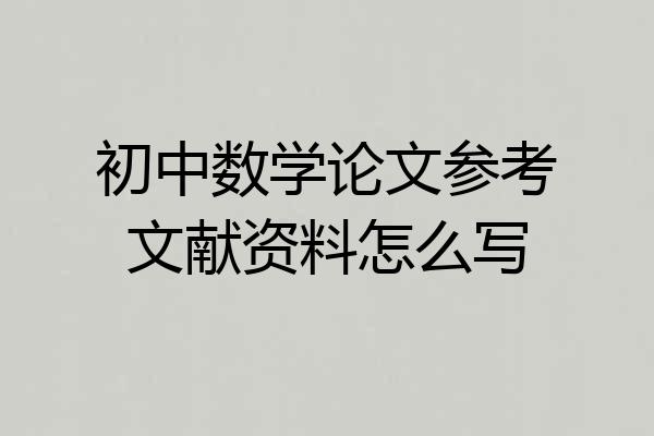 初中数学论文参考文献资料怎么写
