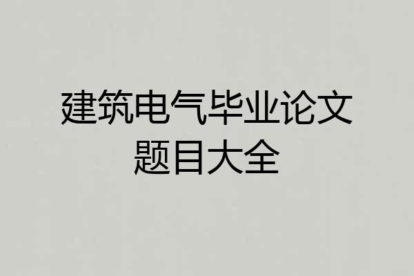 建筑电气毕业论文题目大全