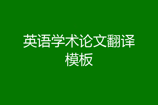英语学术论文翻译模板