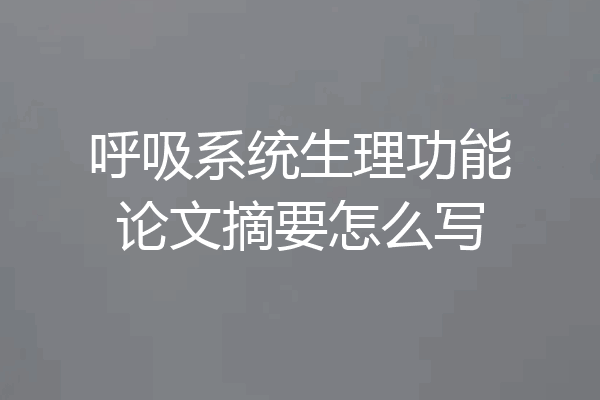 呼吸系统生理功能论文摘要怎么写